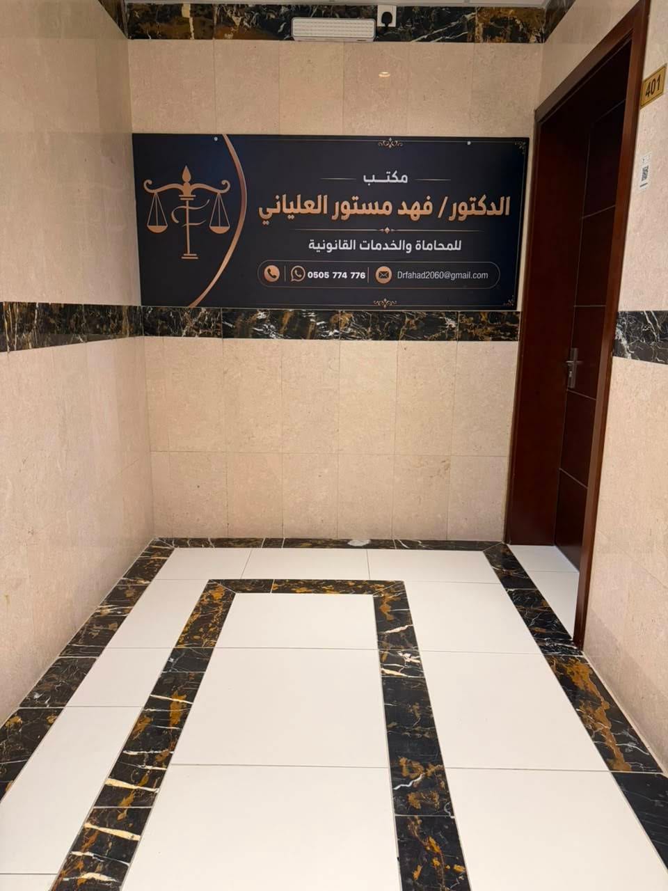 مدخل مكتب المحامي د. فهد مستور العلياني في جدة
